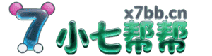 小七帮帮